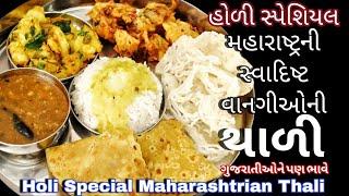 મહારાષ્ટ્રીયન પૂરણપોળી સાથે હોળી પર ઓથેન્ટિક  મહારાષ્ટ્રીયન વાનગીઓની થાળી | Maharashtrian Thali