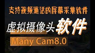 Computer virtual camera ManyCam 8 1 0 3 A very powerful virtual camera software that supports wechat