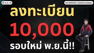 สตางค์ดูด่วน!! เตรียมเปิดลงทะเบียน แจกเงิน 10,000 รอบใหม่!!