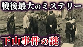 【削除覚悟】闇が深すぎる！？戦後最大のミステリー『下山事件』【ゆっくり解説】