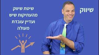 שיטת שיווק מהעתיקות שיש ועדיין עובדת מעולה  אלעד הדר | שיווק | 