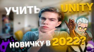 Надо ли в геймдев новичку? Учить Unity и С# в 2022?