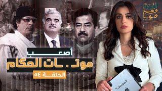 القصة ومافيها | الموسم ٦ ح ٥٤ | أصعب موتات الحكام #القصة_وما_فيها_ #ريهام_عياد