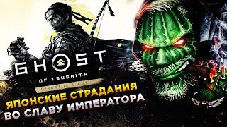 Ghost of Tsushima Director's Cut◾️СПАСТИ ЯПОНИЮ ОТ МОНГОЛОВ ◾️Прохождение #1