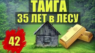 ЭТО КОНЕЦ = 35 ЛЕТ в ГЛУХОЙ ТАЙГЕ НАХОДКА ЗОЛОТО СТАРОВЕРЫ ПРОМЫСЕЛ СУДЬБА ИСТОРИИ ЖИЗНЬ в ЛЕСУ 42