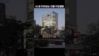 Ai로 미리보는 건물 리모델링 변화...........#bsn #빌사남#신축#리모델링#공사#건설#건축#대수선
