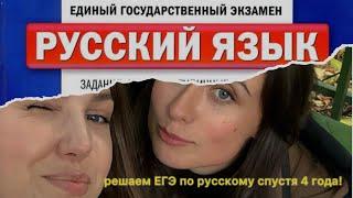 РЕШАЕМ ЕГЭ ПО РУССКОМУ СПУСТЯ 4 ГОДА