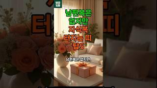 남편복은 없지만 자식복 터지는 띠 탑5  #띠별운세  #운세 #행운 #복 #닭띠운세 #말띠운세 #돼지띠운세 #소띠운세 #뱀띠운세