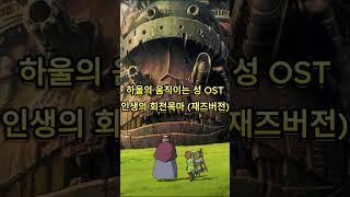 하울의 움직이는 성 OST 인생의 회전목마 재즈버전  #ghiblijazz #jazz #君をのせて
