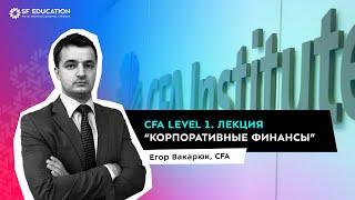 CFA Level 1. Лекция "Корпоративные финансы" от SF Education