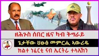 ዘሕጉስ ሰበር ዜና ካብ ትግራይ | ጌታቸው ህፁፅ መምርሒ ኣውሪዱ | ክልተ ነፈርቲ ናብ ኤርትራ ተላኢኸን | Ethiopian news| Tigray news