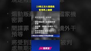 23條立法火速通過 香港再上枷鎖｜ #新唐人電視台