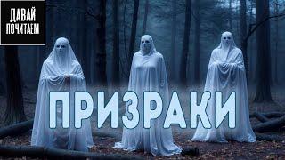 "Я ВИДЕЛ ПРИЗРАКОВ" - Мистика - Страшные истории на ночь