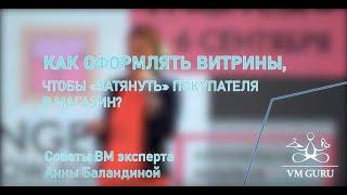 Как оформлять витрины, чтобы «затянуть» покупателей в магазин