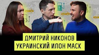 Дмитрий Никонов | Как продать компанию за 5 млн долларов? | Украинский Илон Маск | Легко не будет #7