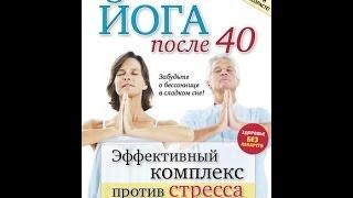 Йога после 40. Эффективный комплекс против стресса и бессонницы.