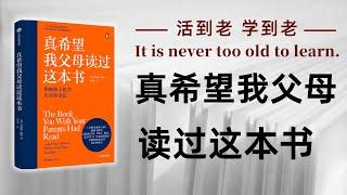 好书解读：《真希望我父母读过这本书》作者〔英〕菲利帕·佩里 【书海拾慧】