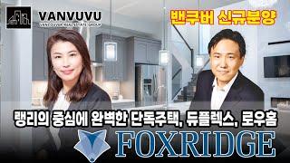 랭리의 중심에 완벽한 단독주택, 듀플렉스, 로우홈 Foxridgeㅣ 밴부부 - 밴쿠버전문채널