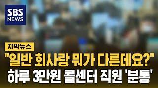 "일반 회사랑 뭐가 다른데요?…하루 3만원 콜센터 직원 '분통' (자막뉴스) / SBS