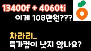 108만원 당근컴퓨터 vs 106만원 특가 컴퓨터!!  어떤거 구입하시겠어요??   #컴퓨터견적 #13400f #7500f #4060ti #알리