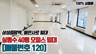 매물번호 120] 강남 사무실, 9호선 삼성중앙역 125평 사무실임대