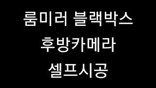 룸미러 블랙박스 후방카메라 스마트미러T-3 셀프시공 DIY