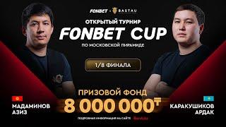 Мадаминов А. (П+) – Каракушиков А. (Л+) | 1/8 финала | FONBET CUP «Московская пирамида» | TV3