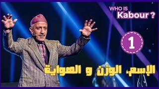 Hassan El Fad : Who Is Kabour ? - Episode 01 | حسن الفد : شكون هو كبور ؟ - الحلقة 01