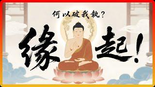 你99%的煩惱，都因不了解這兩個字——「緣起」！看完徹底搞懂！#佛教 #佛教故事 #佛法智慧 #修行 #佛學智慧 #輪迴 #無我 #我執 #緣起