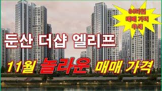 둔산 더샵 엘리프 11월 놀라운 매매 가격 나왔다 + 84타입 매매 가격 추세 + 대전 아파트 + 대전 부동산 + 대전 분양권