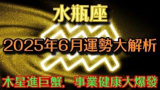 2025年6月水瓶座運勢大解析！木星進巨蟹，事業健康大爆發！