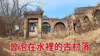 探訪山西廢棄50年的古村落，曾經這裡泡在水里，一番探索之後竟還發現明代佛龕！【跟著華子去旅行】