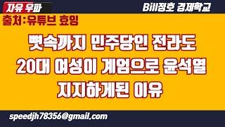 뼈속까지 민주당인 전라도 20대 여자가,  계엄으로 윤석열을 지지하게 된 이유/출처:효잉