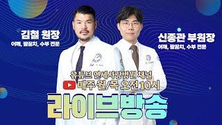 [연세사랑병원 라이브] 어깨 회전근개파열이 의심되신다구요? 지금 바로 물어보세요!