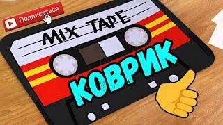 Коврик в видео аудио кассеты с Алиэкспресс ГОДНОТА ИЗ КИТАЯ!