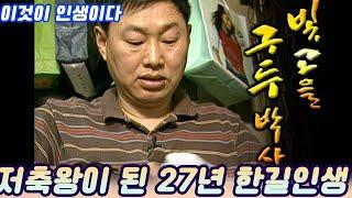 이것이 인생이다 ㅣ 빛고을 구두박사 / 저축왕 23년의 구두닦이인생 [인생실험] KBS 2004.04. 27 방송