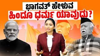 ಭಾಗವತ್ ಪ್ರಕಾರ ನರೇಂದ್ರ ಮೋದಿ ಹಿಂದೂ ಧರ್ಮ ವಿರೋಧಿಯೇ ? | Mohan Bhagwat | Narendra Modi | RSS | BJP