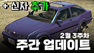 [GTA5] 신차 추가!! 2월 3주차 주간 업데이트 2/20~2/27