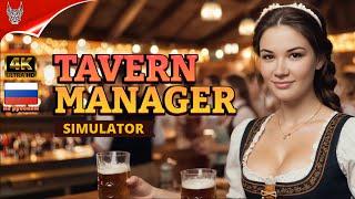 [4K] Tavern Manager Simulator Прохождение на русском  Геймплей и Обзор на ПК