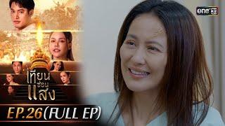 เทียนซ่อนแสง | Ep.26 (Full Ep) | 25 พ.ย. 67 | one31