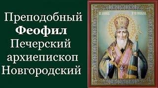 Преподобный Фео́фил Печерский, архиепископ Новгородский. Жития святых Паломник Тв