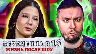 БЕРЕМЕННА В 16 - Жизнь после проекта ► Наврала что ИЗМЕНЯЛА ► 5 выпуск / 2 сезон