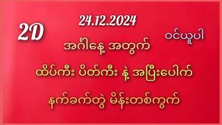 #2D/ အင်္ဂါနေ့အတွက် နက်ခက်တွဲနဲ့မိန်းထိုးကွက်24.12.2024 ထိပ်ကီး ပိတ်ကီး