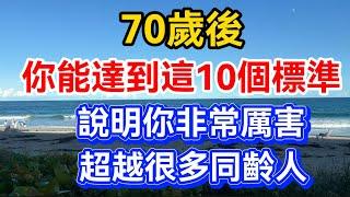 70歲後，你能達到以下10個標準，說明你非常厲害，超越很多同齡人！【晚晴talks】#晚年生活 #中老年生活 #為人處世 #生活經驗 #情感故事 #老人 #幸福人生#talks