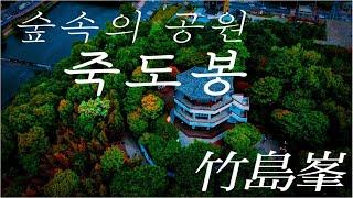 영화속 한장면같은 아름다운 죽도봉