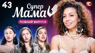 Залишає дітей на місяць заради духовних практик – Супермама 9 сезон – Випуск 43