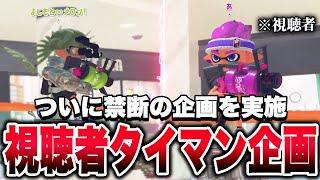 禁断の企画「視聴者参加型タイマン」で無双するメロンｗｗｗ【メロン/スプラトゥーン3/切り抜き】