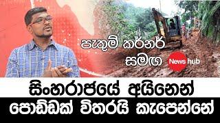 ලංකාගම පාරට සිංහරාජයේ අයිනෙන් පොඩ්ඩක් විතරයි කැපෙන්නේ - Pathum Kerner, | Newshublk