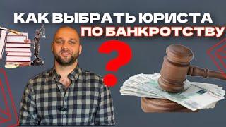 Как выбрать юриста по банкротству физических лиц? Советы от эксперта