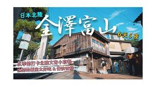 【日本北陸6天5夜】EP1-2023反季節打卡文青小京都，盛夏的金澤遇見最好吃迴轉壽司，漁師飯堂和近江町市場爆吃海鮮丼飯｜醬油雪糕｜東茶屋街｜もりもり壽司｜いきいき魚市｜厚生食堂｜茶ゆ｜托里菲托酒店